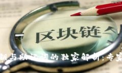 TP钱包私钥与助记词的独家解析：专家分享秘诀
