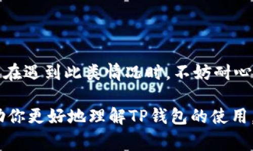 关于TP钱包发通知禁止访问的情况，可能涉及多种原因，以下是一些常见问题的分析和应对方法。

一、TP钱包封禁的可能原因

首先，TP钱包作为一个去中心化的数字钱包，其安全性和合规性是相当重视的。如果你收到了禁止访问的通知，可能是由于以下原因：
ul
    listrong安全问题/strong：如果检测到异常登录行为，系统可能会出于安全考虑限制你的访问。/li
    listrong合规问题/strong：某些国家或地区对加密货币的政策限制可能会导致钱包服务被限制。/li
    listrong账户策略变化/strong：TP钱包可能更新了用户协议或使用条款，如果不符合这些条款，账户可能会被暂停。/li
/ul

二、如何解决TP钱包禁止访问的问题

如果遇到TP钱包禁止访问的情况，不要慌张，可以尝试以下几步：
ol
    listrong检查网络连接/strong：确保你的网络连接正常，尝试切换Wi-Fi或者使用移动数据。/li
    listrong更换设备或浏览器/strong：有时候使用不同的设备或浏览器能解决访问问题。/li
    listrong联系客服/strong：直接联系TP钱包的客服，询问具体原因以及解决方案。他们可以提供最直接的帮助。/li
/ol

三、如何预防今后再次被禁止访问

为了避免将来再次出现类似的问题，这里有一些建议可以帮助你预防：
ul
    listrong定期更新密码/strong：保持账户安全，定期更换你的登录密码。/li
    listrong开启双重验证/strong：使用双重验证可以为你的账户增加一层保护。/li
    listrong注意交易行为/strong：尽量避免大额异常交易，这可能会引起系统的警觉。/li
/ul

四、总结

总的来说，TP钱包的禁止访问通知可能源自多种原因，包括安全风险、合规政策或账户问题。用户在遇到此类情况时，不妨耐心检查并与客服沟通。同时，从使用习惯和安全措施上加强账户的防护，能够有效预防今后的风险。

在这个数字货币蓬勃发展的时代，保持警惕性和敏感度是非常重要的。希望以上的信息能够帮助你更好地理解TP钱包的使用，并妥善处理账户问题！