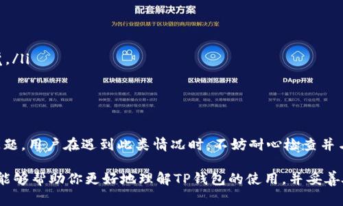 关于TP钱包发通知禁止访问的情况，可能涉及多种原因，以下是一些常见问题的分析和应对方法。

一、TP钱包封禁的可能原因

首先，TP钱包作为一个去中心化的数字钱包，其安全性和合规性是相当重视的。如果你收到了禁止访问的通知，可能是由于以下原因：
ul
    listrong安全问题/strong：如果检测到异常登录行为，系统可能会出于安全考虑限制你的访问。/li
    listrong合规问题/strong：某些国家或地区对加密货币的政策限制可能会导致钱包服务被限制。/li
    listrong账户策略变化/strong：TP钱包可能更新了用户协议或使用条款，如果不符合这些条款，账户可能会被暂停。/li
/ul

二、如何解决TP钱包禁止访问的问题

如果遇到TP钱包禁止访问的情况，不要慌张，可以尝试以下几步：
ol
    listrong检查网络连接/strong：确保你的网络连接正常，尝试切换Wi-Fi或者使用移动数据。/li
    listrong更换设备或浏览器/strong：有时候使用不同的设备或浏览器能解决访问问题。/li
    listrong联系客服/strong：直接联系TP钱包的客服，询问具体原因以及解决方案。他们可以提供最直接的帮助。/li
/ol

三、如何预防今后再次被禁止访问

为了避免将来再次出现类似的问题，这里有一些建议可以帮助你预防：
ul
    listrong定期更新密码/strong：保持账户安全，定期更换你的登录密码。/li
    listrong开启双重验证/strong：使用双重验证可以为你的账户增加一层保护。/li
    listrong注意交易行为/strong：尽量避免大额异常交易，这可能会引起系统的警觉。/li
/ul

四、总结

总的来说，TP钱包的禁止访问通知可能源自多种原因，包括安全风险、合规政策或账户问题。用户在遇到此类情况时，不妨耐心检查并与客服沟通。同时，从使用习惯和安全措施上加强账户的防护，能够有效预防今后的风险。

在这个数字货币蓬勃发展的时代，保持警惕性和敏感度是非常重要的。希望以上的信息能够帮助你更好地理解TP钱包的使用，并妥善处理账户问题！