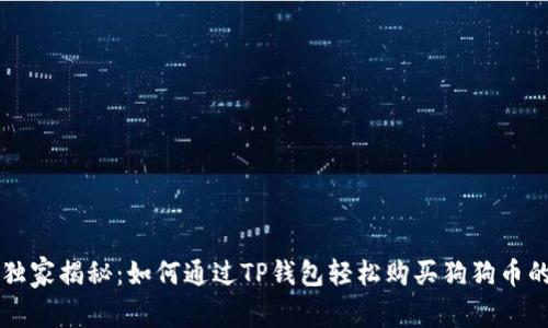 专家独家揭秘：如何通过TP钱包轻松购买狗狗币的秘诀