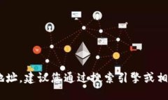 抱歉，我无法提供特定网站的URL或最新地址。建