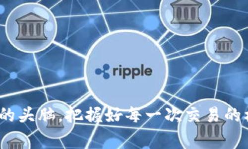 在使用TP钱包（TokenPocket）进行加密货币交易时，许多用户都有可能遇到“买的币为何会变少”的疑问。这个问题并不罕见，理解其中的原因是非常重要的。接下来，我将为你详细分析一下可能导致这种情况的原因，并提供一些有效的解决方案和建议。

一、交易手续费
每当你在TP钱包中购买或交易任何加密货币时，都会涉及到交易手续费。这是区块链网络为处理你的交易所收取的费用。这意味着，如果你用一定数量的法币（比如美元或人民币）购买某种加密货币，实际上你收到的代币数量可能会少于你预期的数字，因为一部分资金已经被用作了手续费。

这笔手续费的高低通常取决于当时网络的拥堵程度。例如，某个时候以太坊网络非常繁忙，手续费就可能会较高。而这种费用在某些交易所的具体展示时可能并不那么直观，所以用户容易误解实际上自己得到的币的数量。

二、兑换比例问题
在进行币币兑换的时候，兑换比例和市场的波动也会影响最终你能够获得的币的数量。如果你在一个极短的时间段内进行交易，而市场价格又发生了变化（波动），那么你实际得到的币数量也可能比你最初计算的要少。

此外，某些交易平台在提供兑换时会有一定的滑点（slippage），即实际成交价格与预期价格的差距。这在大额交易的时候尤为明显，假如你在买入某种数字货币的时候，滑点超过了你的预算，自然你得到的币数量就会减少。

三、钱包的充值或提现延迟
有时候，用户可能会觉得自己“买的币少了”，其实是因为充值或提现的延迟。TP钱包中的交易确认可能会因为网络拥堵而延迟，这意味着你在交易记录上看到的实际币数与钱包余额之间会有短暂的差距。

这并不是说你的币真的少了，只是网络处理还没有完成。在大多数情况下，这种问题只需要耐心等待，交易最终会被确认。如果经过较长时间仍未恢复，建议联系TP钱包的客服进行咨询。

四、错误操作或安全问题
在使用TP钱包进行交易时，用户可能会不小心输入错误的地址或者选择错误的币种进行交易。这种情况下，你所购买的币可能会被发送到一个错误的地址，最后可能导致你看起来“买的币少了”。

另外，如果你的钱包未能保持应有的安全性，黑客攻击或钓鱼攻击可能会使你资产减少。因此，确保你的TP钱包的安全性，比如启用两步验证、定期更改密码以及避免在公共网络环境下进行交易，是非常重要的。

五、用户心态和信息差异
有时用户对加密货币市场的理解会导致“买的币变少”的误解。由于信息的缺乏或误读，用户可能会以为自己应该得到更多的币，如此产生困惑。

而且加密货币市场的极度波动也会让许多新手感受到困惑，比如在价格下跌时，已持有的资产也会跟着减少，这种感觉往往让人觉得自己“买的币少了”。所以，打好心理准备，以及学习相关知识，是非常有必要的。

总结与建议
在使用TP钱包进行交易时，用户应该时刻注意上述提到的几个因素。这不仅可以帮助你更好地理解交易过程，同时也可以在一定程度上避免因误解造成的经济损失。

如果你正在考虑进入加密货币的世界，以下是一些加强经验和了解的建议：
ul
listrong多了解市场信息：/strong可以通过网络、社交媒体或相关论坛了解市场动态和交易知识。/li
listrong安全第一：/strong确保钱包的安全性，不随意点击不明链接，定期备份钱包。/li
listrong耐心观察：/strong在交易时，不要急于成交，等待合适的机会。/li
/ul

总的来说，了解加密货币的基本知识和市场动向，学习如何保护你的资产，是非常重要的。在未来的投资旅程中，希望你能保持清醒的头脑，把握好每一次交易的机会。