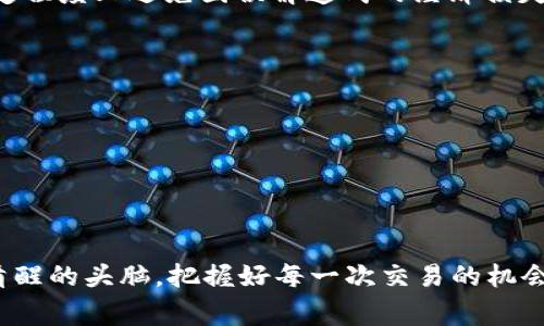 在使用TP钱包（TokenPocket）进行加密货币交易时，许多用户都有可能遇到“买的币为何会变少”的疑问。这个问题并不罕见，理解其中的原因是非常重要的。接下来，我将为你详细分析一下可能导致这种情况的原因，并提供一些有效的解决方案和建议。

一、交易手续费
每当你在TP钱包中购买或交易任何加密货币时，都会涉及到交易手续费。这是区块链网络为处理你的交易所收取的费用。这意味着，如果你用一定数量的法币（比如美元或人民币）购买某种加密货币，实际上你收到的代币数量可能会少于你预期的数字，因为一部分资金已经被用作了手续费。

这笔手续费的高低通常取决于当时网络的拥堵程度。例如，某个时候以太坊网络非常繁忙，手续费就可能会较高。而这种费用在某些交易所的具体展示时可能并不那么直观，所以用户容易误解实际上自己得到的币的数量。

二、兑换比例问题
在进行币币兑换的时候，兑换比例和市场的波动也会影响最终你能够获得的币的数量。如果你在一个极短的时间段内进行交易，而市场价格又发生了变化（波动），那么你实际得到的币数量也可能比你最初计算的要少。

此外，某些交易平台在提供兑换时会有一定的滑点（slippage），即实际成交价格与预期价格的差距。这在大额交易的时候尤为明显，假如你在买入某种数字货币的时候，滑点超过了你的预算，自然你得到的币数量就会减少。

三、钱包的充值或提现延迟
有时候，用户可能会觉得自己“买的币少了”，其实是因为充值或提现的延迟。TP钱包中的交易确认可能会因为网络拥堵而延迟，这意味着你在交易记录上看到的实际币数与钱包余额之间会有短暂的差距。

这并不是说你的币真的少了，只是网络处理还没有完成。在大多数情况下，这种问题只需要耐心等待，交易最终会被确认。如果经过较长时间仍未恢复，建议联系TP钱包的客服进行咨询。

四、错误操作或安全问题
在使用TP钱包进行交易时，用户可能会不小心输入错误的地址或者选择错误的币种进行交易。这种情况下，你所购买的币可能会被发送到一个错误的地址，最后可能导致你看起来“买的币少了”。

另外，如果你的钱包未能保持应有的安全性，黑客攻击或钓鱼攻击可能会使你资产减少。因此，确保你的TP钱包的安全性，比如启用两步验证、定期更改密码以及避免在公共网络环境下进行交易，是非常重要的。

五、用户心态和信息差异
有时用户对加密货币市场的理解会导致“买的币变少”的误解。由于信息的缺乏或误读，用户可能会以为自己应该得到更多的币，如此产生困惑。

而且加密货币市场的极度波动也会让许多新手感受到困惑，比如在价格下跌时，已持有的资产也会跟着减少，这种感觉往往让人觉得自己“买的币少了”。所以，打好心理准备，以及学习相关知识，是非常有必要的。

总结与建议
在使用TP钱包进行交易时，用户应该时刻注意上述提到的几个因素。这不仅可以帮助你更好地理解交易过程，同时也可以在一定程度上避免因误解造成的经济损失。

如果你正在考虑进入加密货币的世界，以下是一些加强经验和了解的建议：
ul
listrong多了解市场信息：/strong可以通过网络、社交媒体或相关论坛了解市场动态和交易知识。/li
listrong安全第一：/strong确保钱包的安全性，不随意点击不明链接，定期备份钱包。/li
listrong耐心观察：/strong在交易时，不要急于成交，等待合适的机会。/li
/ul

总的来说，了解加密货币的基本知识和市场动向，学习如何保护你的资产，是非常重要的。在未来的投资旅程中，希望你能保持清醒的头脑，把握好每一次交易的机会。