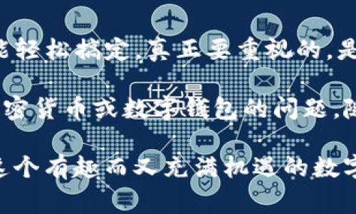   TP钱包申请授权的专家独家秘诀！ / 

 guanjianci TP钱包, 加密货币, 数字资产 /guanjianci 

什么是TP钱包？
说真的，对于很多加密货币新手来说，TP钱包可能听着挺陌生的。但实际上，它是一个非常流行的数字钱包，主要用于存储和管理各种加密资产。TP钱包支持多种主流币种，让用户能够轻松地进行转账、收款和交易。

如果你想进入加密货币的世界，选择一个好的钱包是第一步。而TP钱包就提供了一个非常友好的用户界面和强大的功能，让你快速上手。能实现这些，背后可不是偶然哦，TP钱包有着强大的技术支持和用户基础。

为什么需要申请TP钱包授权？
OK，我们明确了TP钱包的基本概念后，接下来说说为什么需要申请授权。首先，TP钱包的授权就像是给你的银行卡开通了一些额外的功能。在没申请授权之前，你可能只能查看余额和接收转账，功能受限。

而一旦你申请了授权，你就可以更加灵活地使用你的钱包，比如发送和接收更安全的交易、参与某些加密项目的投资、甚至使用DApp（去中心化应用）进行操作。听上去不错吧？

TP钱包申请授权的步骤
接下来，咱们就来聊聊如何申请TP钱包的授权，步骤其实不复杂，但每一步都很重要，别着急，慢慢来。

h4步骤一：下载TP钱包/h4
首先，你需要在手机应用商店或者官网下载TP钱包的应用。注意哦，别下载错了，要确保是官方版本，这样才能保障你的资金安全。

h4步骤二：注册账户/h4
下载完成后，打开应用，根据页面提示进行注册。通常，你需要输入一些基本信息，比如邮箱、手机号码等。记得设置一个强密码，保持账户的安全性。

h4步骤三：备份助记词/h4
这一点超级重要！TP钱包会生成一组助记词，这些词组是你恢复钱包的关键。丢了可就麻烦了，所以务必要妥善保管，不要随便分享哦。

h4步骤四：了解钱包功能/h4
在注册完成后，花一点时间熟悉一下TP钱包的界面和功能。你会发现，钱包页面很友好，所有重要的功能一目了然，你的资产管理起来也会方便许多。

h4步骤五：申请授权/h4
最后一步就是申请授权。通常情况下，你可以在设置或者首页找到“授权管理”的选项。点击进去，选择你想要授权的功能，按照提示完成验证。这一步可能涉及到一些额外的安全验证，如短信验证码等。

说到这里，你应该已经初步了解了TP钱包的申请授权流程了。整个过程其实网上也有很多教程，跟着一步一步来就好。一般来说，这个流程不会耽误你太多时间，差不多十分钟就能搞定。

申请授权后的注意事项
当你成功申请了TP钱包的授权功能后，有几个注意事项你一定要牢记。毕竟，数字资产的安全是最关键的。

h4定期检查账户安全/h4
你会发现，数字钱包不像传统银行账户那样有很多安全保障。所以，定期检查你的账户活动，看看有没有异常的交易。如果发现在你不知情的情况下有人转走了你的币，那可就糟糕了。

h4使用强密码/h4
虽然你已经设定了密码，但一定要记得定期更换，最好使用字母、数字和符号的组合。还有，不要把密码告诉他人，牢记这点！

h4保持软件更新/h4
TP钱包会不断进行版本更新，提供更多新功能和安全补丁。所以说，记得及时更新你的应用版本。虽然这个过程简单，但是可以保护你的资产免受潜在的安全风险。

h4多重认证/h4
如果TP钱包提供多重认证的选项，建议开启。这是一个额外的安全层，有效防止未授权访问。简单来说，就是让你的账户更加安全，只有你才能操作。

总结
总的来说，申请TP钱包的授权功能并不是一件复杂的事情，只要你按照步骤一步一步来，就能轻松搞定。真正要重视的，是如何保护自己的数字资产，万一出了问题，后悔就来不及了。

希望这篇文章能够帮助到你，让你在TP钱包的使用过程中更加顺利。如果你还有其他关于加密货币或数字钱包的问题，随时来问我哦！加油，未来属于你！ 

如果有其他建议或想知道的内容，也可以告诉我，我会为你提供更多实用的信息，一起探索这个有趣而又充满机遇的数字世界!