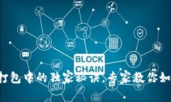 TP钱包交易打包中的独家秘诀，专家教你如何快速