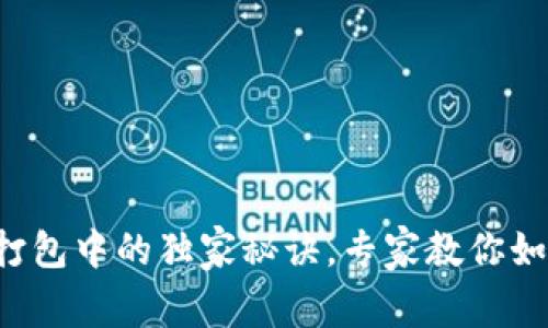 TP钱包交易打包中的独家秘诀，专家教你如何快速解决!