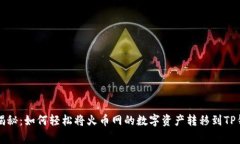 专家独家揭秘：如何轻松将火币网的数字资产转