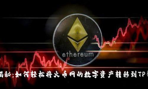 专家独家揭秘：如何轻松将火币网的数字资产转移到TP钱包的秘诀