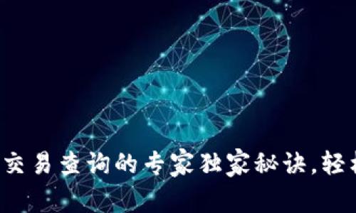 TP钱包交易查询的专家独家秘诀，轻松掌握！