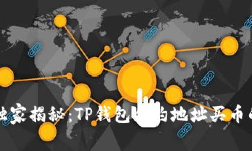 专家独家揭秘：TP钱包合约地址买币的秘诀