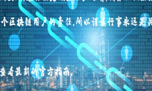 在TP钱包中删除账户的操作步骤相对简单，但需要特别注意的数据备份和安全性。下面我会为你详细介绍如何在TP钱包中删除账户，同时保证你的数据安全。

一、了解TP钱包账户

TP钱包，作为一个去中心化的钱包应用，支持多种区块链资产的管理。用户在使用TP钱包时，可能会因为多种原因需要删除账户，比如换手机、清理不需要的账户资料等。但是，在删除账户之前，一定要确保对钱包里存储的资产进行了妥善处理。

二、备份你的资产

说真的，删除账户之前，第一步应该是备份你的资产。无论你是打算长期用TP钱包，还是只是短期使用，数据和资产的安全始终是第一位的。

你可以通过以下方式备份：
ul
    li将你的助记词或私钥记录下来，千万不要把它们放在网上或者容易被人获取的地方。/li
    li如果可能，考虑将备份存放在一个安全的地方，比如安全箱等物理存储方式。/li
    li检查你的资产是否在TP钱包中是最新的，确保没有遗漏。/li
/ul

三、删除账户的步骤

在确保你的资产安全备份之后，接下来就可以按照以下步骤来删除TP钱包账户：

ol
    li打开TP钱包应用，输入你的密码以解锁钱包。/li
    li在主界面，找到“设置”选项，一般是在右上角或者底部菜单。/li
    li在设置界面中，找寻“账户管理”或类似的选项。/li
    li在账户管理页面，你将看到已创建的所有账户，选择你想要删除的账户。/li
    li点击进入该账户的详情页面，在下方会看到“删除账户”或者“退出账户”的选项。/li
    li根据提示确认删除，可能需要输入密码进行验证。/li
/ol

完成这些步骤后，你选择的账户将会被删除。但请注意，这个操作一般是不可逆的，也就是说，一旦删除后，你的账户及其资产将不再可恢复。

四、检查其他关联账户

如果你的TP钱包账号和其他服务或者钱包有关联，比如某些去中心化交易所，建议你也要看一下是否需要解绑或是处理这些关联。

五、注意事项

在删除账户的时候，有几个重要的事项需要特别关注：
ul
    li确保所有的资产已经被转出，避免意外丢失。/li
    li切勿在不安全的网络环境下进行删除操作，避免遭受黑客攻击。/li
    li注意确认你所删除的账户是否是你真正不再需要的账户，以免误删。/li
/ul

六、账户删除后的恢复

如果一不小心删除了必要的账户，如何恢复呢？很抱歉的是，大部分情况下TP钱包不支持账户恢复，一旦删除，数据将不可再生。因此在操作之前一定要三思而后行。

七、总结

总的来说，删除TP钱包账户的过程是相对直接的，但伴随而来的却是对用户自己资产管理的高要求。因此，在你决定删除账户之前，请务必做好充分的备份和准备工作，确保没有任何资产会因为这一决定而受到损失。

希望这篇指南能帮助你更好地理解在TP钱包中如何安全地删除账户。维护自己的资产安全是每一个区块链用户的责任，所以谨慎行事永远是关键。

TP钱包, 删除账户, 钱包安全/guanjianci

注意：这篇文章只是提供一般信息，具体操作可能因TP钱包的版本变更而有所不同，建议在操作前查看最新的官方指南。