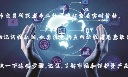 在目前的区块链生态中，TP钱包（Token Pocket）作为一个多功能的数字资产钱包，支持多种数字货币的存储和交易，包括USDT（泰达币）。你可以通过TP钱包来购买、存储和管理你的USDT资产。

### TP钱包购买USDT的步骤

步骤一：下载并安装TP钱包
首先，你需要在手机应用商店（如App Store或Google Play）或者官方网站上下载和安装TP钱包。安装完成后，打开钱包并进行创建或导入钱包。

步骤二：创建/导入钱包
如果你是第一次使用TP钱包，可以选择创建一个新钱包。记得保存好助记词，这是你钱包的关键，丢失了可能会导致资产无法找回。如果你已经有钱包，可以选择导入已有钱包。

步骤三：充值资产
在购买USDT之前，你需要先为TP钱包充值。可以通过银行转账、信用卡或其他加密货币转账等方式，向你的TP钱包中充值。当你的钱包中有足够的资金后，就可以进行USDT的购买。

步骤四：购买USDT
TP钱包内通常会提供一个“交易”或者“购买”的选项。进入该功能后，选择USDT作为要购买的资产，输入你希望购买的数量。系统会为你提供当前的汇率和手续费，确认无误后，进行支付即可。

步骤五：管理你的USDT
购买完成后，你的USDT就会存储在TP钱包中。你可以随时查看你的资产余额，或者将USDT发送到其他的钱包地址。在管理资产时，建议你定期检查市场行情，考虑资产的流动性和安全性。

### 为什么选择TP钱包购买USDT？

安全性
TP钱包采用了多重签名和私钥加密等技术，确保用户资产的安全。即便是在线交易，也相对安全，尤其是在加密货币市场如此动荡的今天。

便利性
TP钱包界面友好，使用简单，即使是新手也容易上手。你随时可以交易、转账，非常方便。

多功能性
除了可以购买USDT，TP钱包还支持多种数字资产的管理，具备DeFi（去中心化金融）功能，能够让你更灵活地管理你的投资组合。

### 注意事项

手续费
在进行交易时，请注意把手续费计算在内，不同的交易方式可能有不同的收费。同时也要留意转换费，尽量选择最合适的交易方式。

市场行情
在购买USDT之前，了解一下市场行情是非常重要的。你可以通过各种加密货币交易所或者专业行情网站查看实时价格。

牢记安全
不论是使用TP钱包还是其他钱包，都要时刻注意安全。不要随意泄露自己的助记词或私钥，也要注意钓鱼网站或者恶意软件的风险。

### 总结

在TP钱包上购买USDT是一个相对方便和安全的选择。如果你是新手，不妨尝试一下这些步骤。记住，了解市场和保护资产是非常重要的。希望这一切能够帮助到你，让你在数字资产的世界中游刃有余！