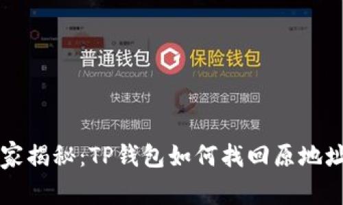 专家独家揭秘：TP钱包如何找回原地址的秘诀