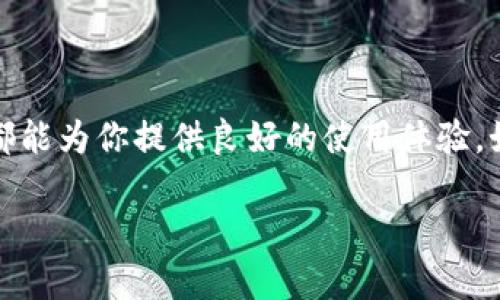 关于TP钱包是否支持ZSC链的问题，答案是TP钱包确实支持ZSC链。TP钱包作为一个流行的多链钱包，支持多种区块链网络，包括但不限于以太坊、波场、EOS等，而ZSC（Zilliqa Smart Contract）链也是其中之一。

什么是TP钱包？
TP钱包是一款去中心化的数字货币钱包，它允许用户管理和交易多种类型的加密资产。用户可以通过TP钱包方便地管理自己的数字货币，安全地进行转账、存储和交易。此外，TP钱包还支持多种区块链网络，使其成为一个非常灵活和便捷的工具。

什么是ZSC链？
ZSC链即Zilliqa Smart Contract链，旨在提供一个高效的智能合约平台。Zilliqa的目标是解决区块链网络的扩展性问题，同时保持安全性和去中心化。ZSC链使用了独特的分片技术，可以处理大量的交易，从而降低网络拥堵和交易费用。这使得开发者可以在ZSC链上创建去中心化应用（dApps），而用户也可以享受到更快的交易速度。

TP钱包如何支持ZSC链？
在TP钱包中，用户可以轻松地添加ZSC链，并在该链上进行管理自己的数字资产。用户可以通过TP钱包的界面选择ZSC链，查看余额、发送和接收ZSC资产等操作。TP钱包的多链支持确保了用户可以管理不同区块链上的资产，而不需要在多个钱包之间切换。

如何在TP钱包中使用ZSC链？
如果你想在TP钱包中使用ZSC链，以下是一些简单的步骤：

ol
listrong下载与安装TP钱包：/strong 首先，你需要在相应的应用商店下载并安装TP钱包。TP钱包可在Android和iOS平台上使用。/li
listrong创建或导入钱包：/strong 打开TP钱包后，你可以选择创建一个新钱包或者导入已经存在的钱包。如果是新用户，记得安全保存你的助记词。/li
listrong添加ZSC链：/strong 在钱包界面中，选择“添加链”，在可用链列表中找到ZSC链。点击添加即可。/li
listrong获取ZSC资产：/strong 你可以通过购买或接收的方式获得ZSC资产。需要注意的是，确保你从可信的渠道获取数字资产。/li
listrong管理资产：/strong 现在你可以在TP钱包中方便地管理你的ZSC资产了，比如发送、接收，甚至参与相关的去中心化应用。/li
/ol

TP钱包的优势
TP钱包不仅支持多链，还拥有许多其他优势：

ul
li用户友好的界面，使得即使是新手用户也能快速上手。/li
li支持多种数字资产，包括ERC20、TRC20、ZSC等，使得资产管理变得更为便捷。/li
li安全性高，私钥不存储在服务器上，用户始终拥有对资产的控制权。/li
li定期更新，支持新兴的区块链和技术，确保用户能够体验到最新的功能和服务。/li
li强大的社区支持和开发者资源，使得用户能够方便地获取帮助与文档。/li
/ul

总结
综上所述，TP钱包是一个非常出色的多链钱包，完全支持ZSC链，并使用户能够方便地管理自己的数字资产。无论你是新手还是经验丰富的用户，TP钱包都能为你提供良好的使用体验。如果你对ZSC链感兴趣，不妨试试TP钱包，亲身体验一下它的便捷与高效。

如果你还有其他关于TP钱包或ZSC链的问题，随时可以问我哦！