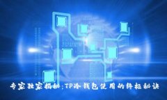 专家独家揭秘：TP冷钱包使用的终极秘诀