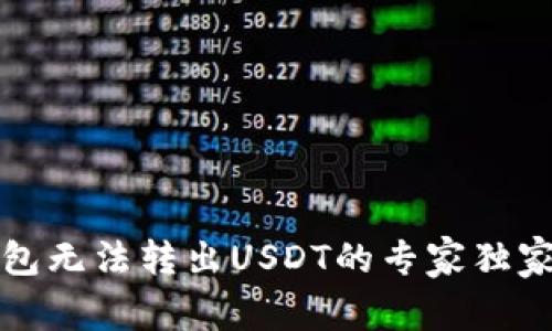 TP钱包无法转出USDT的专家独家秘诀