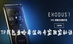 TP钱包查哈希值的专家独家秘诀