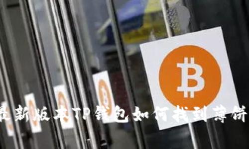 专家揭秘：最新版本TP钱包如何找到薄饼的独家秘诀