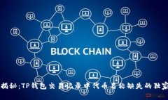 专家揭秘：TP钱包交易记录中代币名称缺失的独家