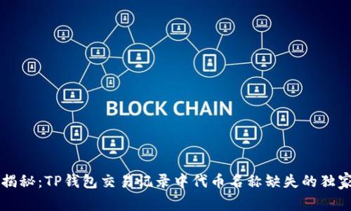 专家揭秘：TP钱包交易记录中代币名称缺失的独家秘诀