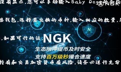 使用TP钱包（Token Pocket）来管理和交易Baby Doge币（BabyDoge）是可以的。TP钱包是一款支持多种区块链资产的移动钱包，用户可以通过它方便地管理自己的加密货币，包括ERC20和BSC（币安智能链）上的资产。而Baby Doge币正是基于BSC网络发行的。

### 如何在TP钱包中使用Baby Doge

1. 下载和安装TP钱包
如果你还没有安装TP钱包，可以在App Store或Google Play中搜索“Token Pocket”进行下载。安装完成后，打开应用并按照提示创建一个新钱包或者导入你已有的钱包。

2. 添加Baby Doge币
在钱包首页，点击“资产”选项，然后选择“添加代币”。您可以在搜索框中输入“Baby Doge”来查找该币。如果没有显示，您可以手动输入Baby Doge的合约地址（确保从官方渠道获取合约地址，以避免错误）。

3. 购买和交易Baby Doge
在TP钱包中，您可以通过内置的DApp浏览器访问交易所，如PancakeSwap等，来交易Baby Doge。您只需连接钱包，选择要交换的币种，输入相应的数量，然后进行交易即可。

4. 安全性考虑
在进行任何加密货币交易前，确保您的TP钱包安全性。使用强密码，定期备份您的助记词，并开启双因素认证，如果可行的话。

### 总结

使用TP钱包管理Baby Doge币非常便捷，特别是对于希望在移动设备上随时查看和交易的用户。但别忘了，持有和交易加密货币有风险，请务必进行充分的研究和风险评估。在开始投资之前，确保你了解你所投资的资产和市场状况。