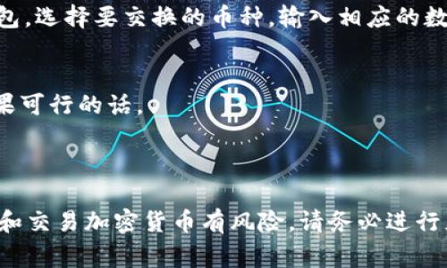 使用TP钱包（Token Pocket）来管理和交易Baby Doge币（BabyDoge）是可以的。TP钱包是一款支持多种区块链资产的移动钱包，用户可以通过它方便地管理自己的加密货币，包括ERC20和BSC（币安智能链）上的资产。而Baby Doge币正是基于BSC网络发行的。

### 如何在TP钱包中使用Baby Doge

1. 下载和安装TP钱包
如果你还没有安装TP钱包，可以在App Store或Google Play中搜索“Token Pocket”进行下载。安装完成后，打开应用并按照提示创建一个新钱包或者导入你已有的钱包。

2. 添加Baby Doge币
在钱包首页，点击“资产”选项，然后选择“添加代币”。您可以在搜索框中输入“Baby Doge”来查找该币。如果没有显示，您可以手动输入Baby Doge的合约地址（确保从官方渠道获取合约地址，以避免错误）。

3. 购买和交易Baby Doge
在TP钱包中，您可以通过内置的DApp浏览器访问交易所，如PancakeSwap等，来交易Baby Doge。您只需连接钱包，选择要交换的币种，输入相应的数量，然后进行交易即可。

4. 安全性考虑
在进行任何加密货币交易前，确保您的TP钱包安全性。使用强密码，定期备份您的助记词，并开启双因素认证，如果可行的话。

### 总结

使用TP钱包管理Baby Doge币非常便捷，特别是对于希望在移动设备上随时查看和交易的用户。但别忘了，持有和交易加密货币有风险，请务必进行充分的研究和风险评估。在开始投资之前，确保你了解你所投资的资产和市场状况。