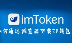 专家教你：如何通过浏览器下载TP钱包的独家秘诀