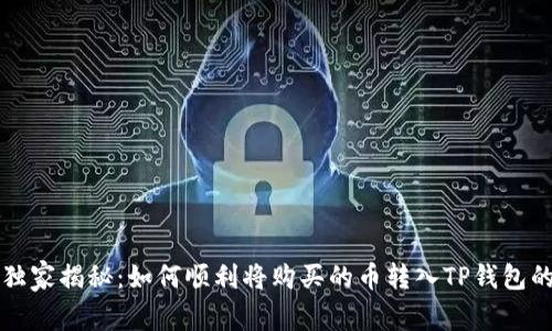 专家独家揭秘：如何顺利将购买的币转入TP钱包的秘诀