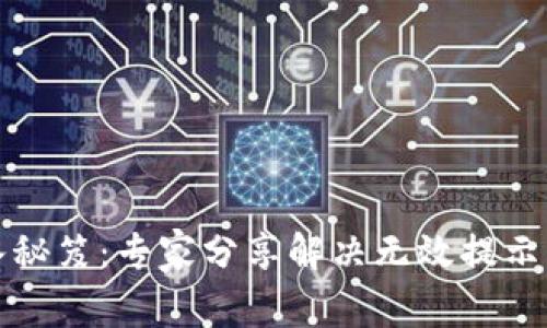 TP钱包导入秘笈：专家分享解决无效提示的独家技巧