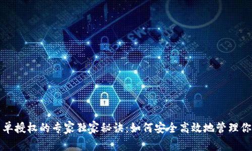 TP钱包白名单授权的专家独家秘诀：如何安全高效地管理你的数字资产