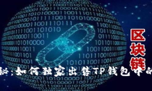 专家揭秘：如何独家出售TP钱包中的Kishu？