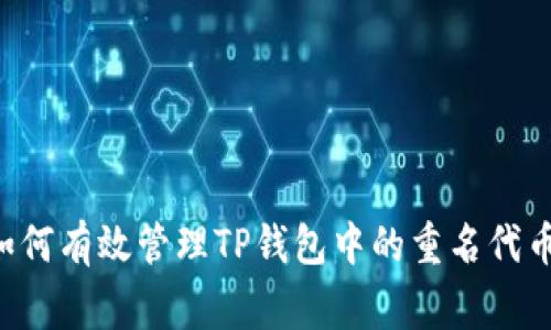 专家揭秘：如何有效管理TP钱包中的重名代币，独家秘诀！