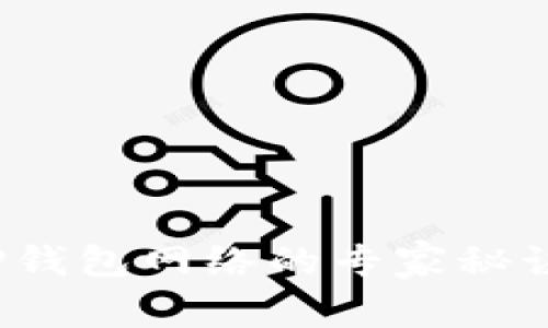 独家揭秘：TP钱包网络的专家秘诀与操作指南