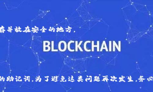 在TP钱包中，如果您忘记了密码，那么重置密码的机制会有所限制，因为这类数字钱包为了保护用户资产通常采用非常严格的安全措施。一旦您设置了钱包密码并且没有备份助记词（助记词是用来恢复钱包的重要信息），您将无法直接重置密码。

### 可以重置的情况

1. **使用助记词恢复**：
   - 如果您在创建TP钱包时记录了助记词，您可以通过这组助记词来恢复钱包。通过恢复，您可以设置一个新的密码，然后再次访问您的钱包。

2. **联系客服**：
   - 对于某些情况，您可以联系TP钱包的客户支持，咨询他们的帮助和建议。有时，他们可能会提供一些指导，但请注意，出于安全原因，他们通常无法直接重置您的密码。

### 如何避免密码丢失

- **记录助记词**：在创建钱包时务必妥善记录助记词，不建议保存在手机或电脑中，最好纸质化保存并放在安全的地方。
- **密码管理工具**：考虑使用密码管理工具来存储和生成强密码。
- **定期更换密码**：为了增强安全性，可以定期更换密码，并使用不同的密码用于不同的账户。

### 结论

总结一下，TP钱包密码如果忘记了，直接重置是非常困难的，最好的办法仍然是依靠您在创建时备份的助记词。为了避免这类问题再次发生，务必在使用任何数字钱包时做好安全管理。