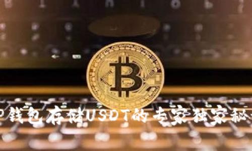 TP钱包存储USDT的专家独家秘诀