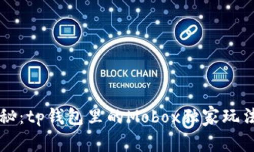 专家揭秘：tp钱包里的Mobox独家玩法与秘诀