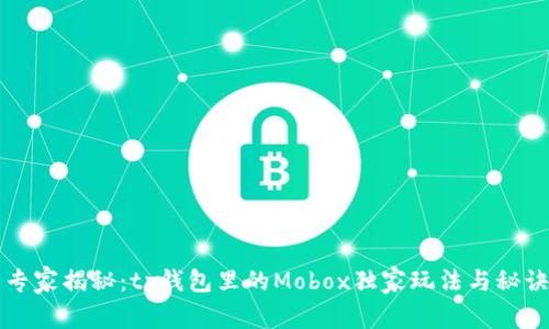 专家揭秘：tp钱包里的Mobox独家玩法与秘诀