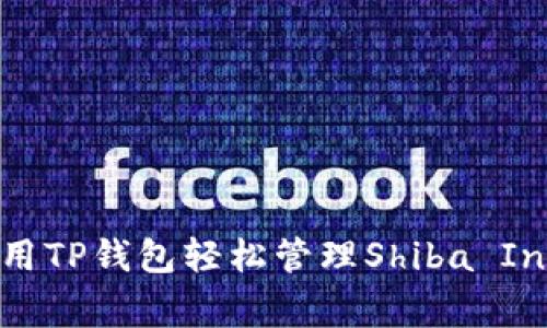 专家揭秘：如何利用TP钱包轻松管理Shiba Inu资产的独家秘诀