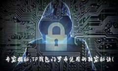 专家揭秘：TP钱包门罗币使用的独家秘诀！