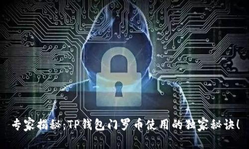 专家揭秘：TP钱包门罗币使用的独家秘诀！