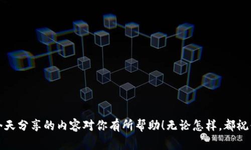 火币转TP钱包要多久？揭秘专家独家秘诀！

火币, TP钱包, 转账时间/guanjianci

引言
在数字货币飞速发展的今天，越来越多的人开始接触和使用加密货币。无论是投资还是日常交易，火币作为一个主流的数字资产交易平台，深受用户喜爱。而TP钱包作为一种数字钱包，也渐渐被广泛使用。但是，有些新手可能会有疑问，“火币转TP钱包要多久？” 今天，我们就来聊聊这个问题，甚至为你揭秘一些转账的小秘诀！

火币与TP钱包的基本概念
首先，咱们得搞清楚两个重要的概念：火币和TP钱包。火币是一家颇具影响力的数字货币交易所，提供比特币、以太坊等多种加密资产的交易。用户可以在火币上进行买卖，同时也可以将资产转出到自己的数字钱包中，比如TP钱包。

TP钱包则是一个多链数字钱包，支持多种加密货币的存储和交易，方便用户进行资产管理。可以说，火币和TP钱包的组合让用户的数字货币之旅变得更为便捷。

转账时间的影响因素
说到“火币转TP钱包要多久”，其实这个问题并没有一个统一的答案，因为转账时间受多种因素影响。下面，我们来详细探讨一下这些因素。

h41. 网络拥堵情况/h4
当网络上交易量大，特别是在某些高峰时段，区块链网络可能会出现拥堵，导致转账时间延长。比如，火币的转账处理速度一般来说是比较迅速的，但在高峰期可能就会拖慢处理...

h42. 选择的币种/h4
不同的币种转账时间也各不相同。有些币种的支持网络效率高，转账速度快；而有些币种则可能会因为技术原因导致转账速度较慢。例如，一些相对冷门的币种可能需要更长的确认时间。

h43. 交易费的设置/h4
在进行转账交易的时候，设置交易手续费也是影响转账速度的重要因素。如果你设置的手续费比较低，矿工可能会优先处理高手续费的交易，这样就会导致你的转账被延后。

一般转账时间
那么，通常情况下，火币转TP钱包的转账时间大概是多少呢？一般来说，如果网络畅通无阻，转账可以在几分钟内完成。如果是较为繁忙的时段，可能会延长到半小时，甚至一小时。

如何缩短转账时间？
相信大家都希望自己的转账能尽快到账，下面分享几个小窍门，帮助你在转账时缩短时间。

h41. 选择合适的时间转账/h4
尽量选择在网络较为空闲的时候进行转账，比如晚上11点到凌晨2点。这段时间网络通常比较稳，转账速度也会快一些。

h42. 提高交易手续费/h4
如前所述，适当提高交易手续费可以确保你的转账获得优先处理。虽然可能需要额外支付一些费用，但能大大提高到账速度。

h43. 确保输入信息正确/h4
转账时一定要仔细检查收款地址等信息，如果输入错误，会导致转账失败，浪费时间。

常见问题解答
在这里，我们也来解决一些大家普遍关心的问题。

h41. 火币转账到TP钱包失败怎么办？/h4
如果转账失败，首先检查你的钱包地址是否正确，网络是否正常。如果确认没有问题，可以联系客服进行咨询。

h42. 手续费贵不贵？/h4
手续费通常会根据网络状况和你选择的币种有所不同。一般情况下，手续费不会太高，但在网络拥堵时，费用可能会稍微上涨。

h43. 能否取消正在进行的转账？/h4
一旦转账提交，通常情况下无法取消，所以务必要认真核实信息。

结束语
综上所述，火币转TP钱包的时间并不是一成不变的，受到多种因素的影响。如果你希望提高转账速度，可以通过一些小技巧进行调整。希望今天分享的内容对你有所帮助！无论怎样，都祝你在数字货币的世界中顺风顺水，投资愉快！