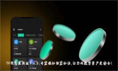 TP钱包最新版1.6.5：专家揭秘独家秘诀，让你的数