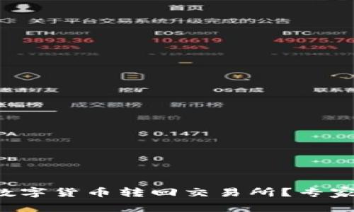 TP钱包如何将数字货币转回交易所？专家揭秘独家秘诀！