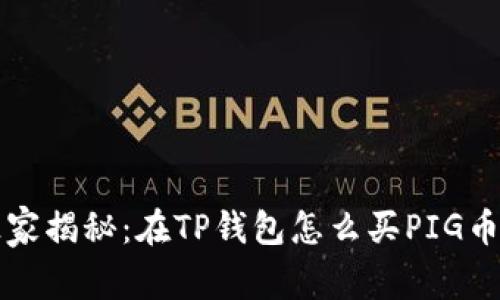 专家独家揭秘：在TP钱包怎么买PIG币的秘诀