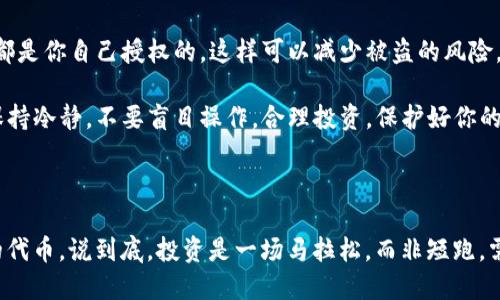 ### 第一步：确认错误信息

在使用TP钱包进行卖币操作时，常常会遇到各种提示错误。那么，首先你要仔细查看错误信息。具体的错误提示是什么呢？一般来说，错误信息可以提供一些线索，帮助你找出问题所在。比如，如果提示“余额不足”，那么很明显是你的钱包余额没有满足交易的要求。如果是“网络错误”，那么可能是网络连接不稳定。说真的，仔细阅读错误信息总能帮助我们更快找到解决办法。

### 第二步：检查网络连接

如果你遇到的错误提示与网络相关，那么稍微检查一下自己的网络连接是非常必要的。不少用户在使用TP钱包时，由于网络不稳定，导致无法正常交易。你可以试着切换Wi-Fi和移动数据，或者重新启动路由器。同时，确认一下你所在的区域是否有网络限制，有时候某些地区可能会对加密货币交易有一些限制，你懂的。

a name=