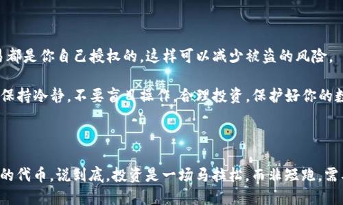 ### 第一步：确认错误信息

在使用TP钱包进行卖币操作时，常常会遇到各种提示错误。那么，首先你要仔细查看错误信息。具体的错误提示是什么呢？一般来说，错误信息可以提供一些线索，帮助你找出问题所在。比如，如果提示“余额不足”，那么很明显是你的钱包余额没有满足交易的要求。如果是“网络错误”，那么可能是网络连接不稳定。说真的，仔细阅读错误信息总能帮助我们更快找到解决办法。

### 第二步：检查网络连接

如果你遇到的错误提示与网络相关，那么稍微检查一下自己的网络连接是非常必要的。不少用户在使用TP钱包时，由于网络不稳定，导致无法正常交易。你可以试着切换Wi-Fi和移动数据，或者重新启动路由器。同时，确认一下你所在的区域是否有网络限制，有时候某些地区可能会对加密货币交易有一些限制，你懂的。

a name=