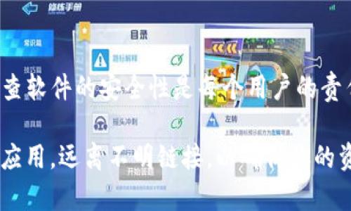 在使用TP钱包的过程中，有用户会遇到被提醒有病毒的情况。这种现象可能会让许多人感到困惑和担忧。今天，我们就来深入探讨一下这个问题的原因以及应该如何应对。

什么是TP钱包？
首先，TP钱包（Trust Wallet）是一款非常流行的区块链钱包，支持多种加密货币和代币。它的用户界面友好、操作简便，许多用户选择使用TP钱包来保存他们的数字资产。和很多软件一样，TP钱包的安全与用户的使用习惯密切相关。

为什么会出现病毒提醒？
当我们在TP钱包中收到病毒提醒时，实际上可能是由以下几个原因引起的：
ul
    listrong误报：/strong有些杀毒软件可能会错误地将TP钱包标记为潜在威胁。这种情况尤其在钱包的更新频繁、或者你的设备上安装了较为动态的第三方软件时更为常见。/li
    listrong恶意软件干扰：/strong如果你的设备上已经感染了某种恶意软件，它可能会对TP钱包产生干扰，从而引发警报。这种情况通常与用户在网上下载不明软件或者点击了不安全的链接有关。/li
    listrong下载来源：/strongTP钱包的安装来源也至关重要。如果你不是从官网或者正规渠道下载的TP钱包，可能下载到的是被篡改的版本，导致系统发出警报。/li
/ul

如何处理病毒提醒？
当你收到TP钱包有病毒的提示后，可以采取以下步骤来处理：
ul
    listrong检查软件来源：/strong确保你是从TP钱包的官方网站或者应用商店下载的最新版本。如果不确定，可以卸载当前版本，重新安装正式版本。/li
    listrong更新杀毒软件：/strong确保你的杀毒软件是最新的，以减少误报的可能性。在进行全面扫描之前更新病毒库是个不错的选择。/li
    listrong运行安全扫描：/strong使用安全软件对你的设备进行全面扫描，检查是否存在真实的恶意软件。如果发现有问题，按照软件的建议进行处理。/li
/ul

如何提高TP钱包的安全性？
为了更好地保护自己的资产，用户在使用TP钱包时可以采取一些预防措施：
ul
    listrong定期备份钱包：/strong无论使用哪种数字钱包，数据备份都是重中之重。TP钱包允许用户备份助记词，一定要把它保存在安全的地方。/li
    listrong使用强密码：/strong给你的TP钱包设置一个复杂的密码，切勿使用简单容易猜测的个人信息密码。/li
    listrong双重认证：/strong如果TP钱包支持双重认证，务必开启。双重认证可以有效增加账户的安全性。/li
/ul

总结
总的来说，TP钱包被提醒有病毒的现象可能源于误报、恶意软件或软件来源不当。保持警惕，定期检查软件的安全性是每个用户的责任。希望今天的分享能帮助你更好地理解这个问题，并在使用TP钱包时能够更加安全。

友情提示：在区块链和加密货币的世界中，安全永远是第一要务。时刻保持警惕，选择正规渠道下载应用，远离不明链接，以确保你的资产安全。说真的，保护好数字资产，就是保护自己的辛苦血汗钱，别掉以轻心呀！