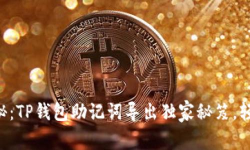 专家揭秘：TP钱包助记词导出独家秘笈，轻松搞定！