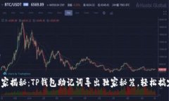 专家揭秘：TP钱包助记词导出独家秘笈，轻松搞定