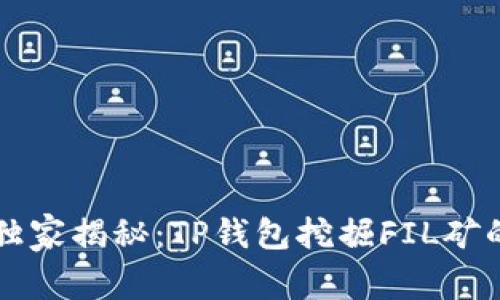专家独家揭秘：TP钱包挖掘FIL矿的秘诀